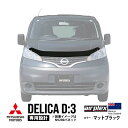 【airplex正規品】 三菱 デリカ D:3 BM20 平成23年10月~平成31年4月 バグガード ボンネットプロテクター ボンネットガード フードディフレクター フードプロテクター フロントガード マットブラック 虫除け 飛び石