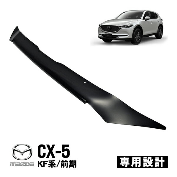 マツダ CX-5 KF系 KFEP KF5P KF2P 前期 平成29年2月～令和3年12月 バグガード ボンネットプロテクター ボンネットガード フードディフレクター フードプロテクター フロントガード ブラック 虫除け 飛び石