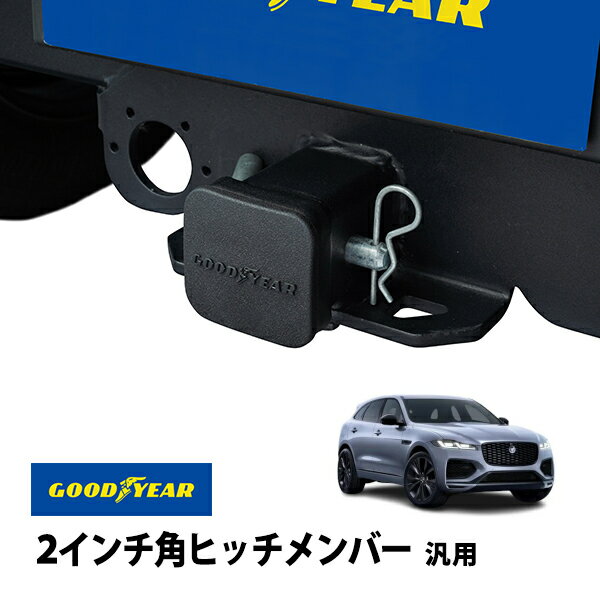 【GOODYEAR正規品】 2インチ角ヒッチメンバー汎用 ソフト ヒッチカバー ヒッチキャップ ジャガー Fペイス X761 DC系