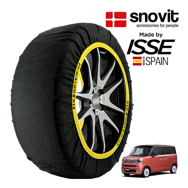 【snovit正規品 ISSE製造】 スノビット イッセ SNOW SOCKS スズキ ワゴンRスマイル MX81S 155/65R14 14インチ フロント スノーソックス 布製 タイヤ チェーン 非金属 スペイン製