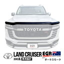 【EGR正規品】 トヨタ ランクル300 ランドクルーザー 300系 FJA300W VJA300W 令和3年8月~現行 バグガード ボンネットプロテクター ボンネットガード フードディフレクター ディフレクター フードプロテクター フロントガード ダークスモーク 虫除け 飛び石