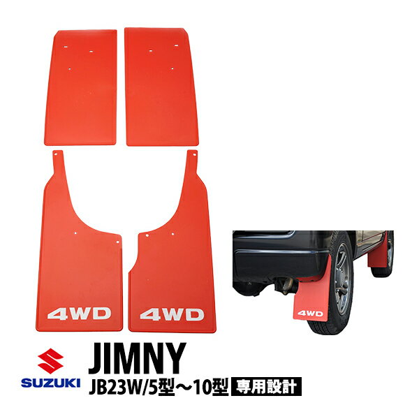 楽天市場】ジムニー jb23 マッドフラップ(パーツ|車用品):車 楽天市場】ジムニー jb23 マッドフラップ(パーツ|車用品):車