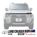 【EGR正規品】 トヨタ ランクル250 ランドクルーザー250 TRJ250W GDJ250W 令和6年4月~現行 バグガード ボンネットプロテクター ボンネットガード フードディフレクター フードプロテクター フロントガード マットブラック 虫除け 飛び石