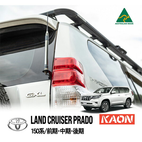 【KAON正規品】 トヨタ 150プラド ランクルプラド ランドクルーザープラド 150系 前期 中期 後期 平成21年9月～令和6年4月 GRJ151W GDJ151W TRJ150W GDJ150W GRJ150W リアヒンジ エアリアルマウント ステー マットブラック 粉体塗装 カオン