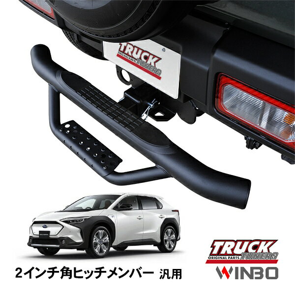 【WINBO正規品】 汎用 2インチ角 ヒッチメンバー用 ヒッチステップ リアステップ チューブステップ スバル ソルテラ XEAM10X YEAM15X