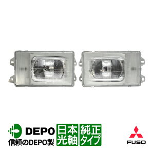 【DEPO正規品】 三菱ふそう ザ・グレート 1期~3期 昭和62年~平成5年 純正タイプ ヘッドライト ヘッドランプ 左右セット 運転席側 右側 右 助手席側 左側 左 日本光軸 日本仕様