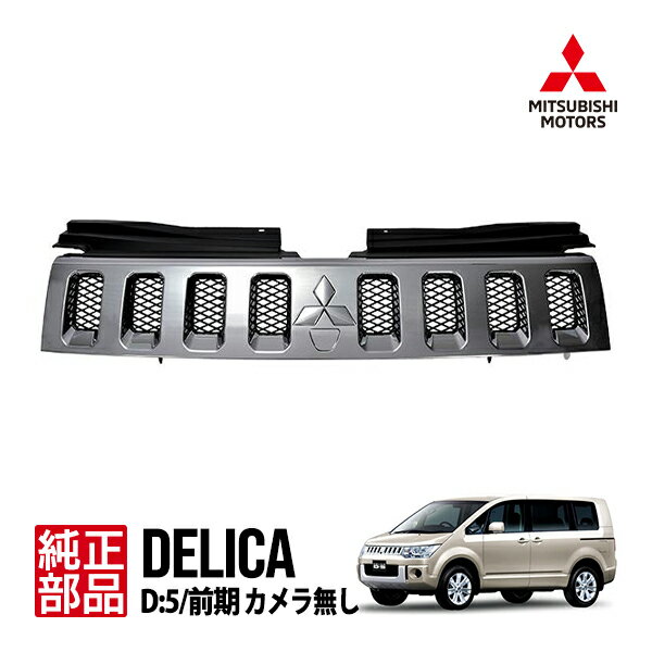 楽天市場】デリカD5 純正 グリル(パーツ|車用品):車用品 楽天市場】デリカD5 純正 グリル(パーツ|車用品):車用品