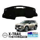 【DASH COVER COMPANY正規品】 日産 エクストレイル T33型 T33 SNT33 令和4年7月~現行 HUD無車 ダッシュマット ダッシュボードマット ダッシュカバー ブラック