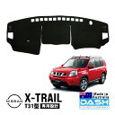 【DASH COVER COMPANY正規品】 日産 エクストレイル T31型 T31 NT31 DNT31 TNT31 平成19年8月~平成27年2月 ダッシュマット ダッシュボードマット ダッシュカバー ブラック