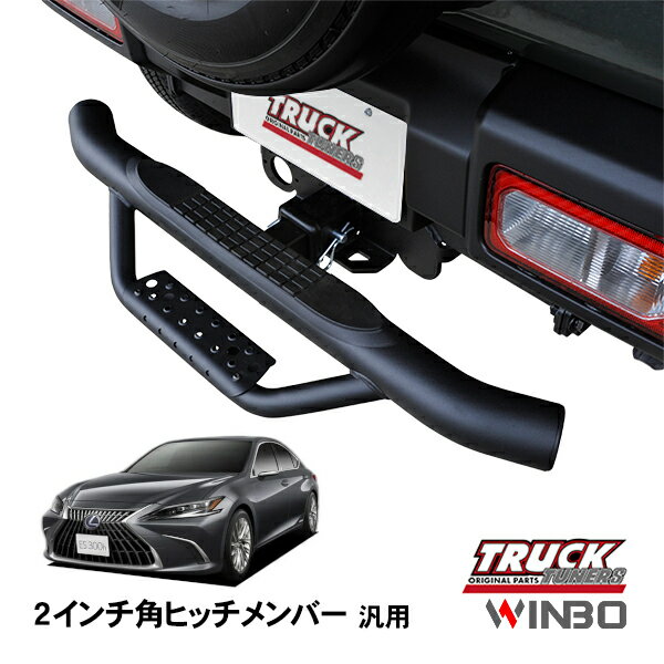 P10倍 エントリー 【WINBO正規品】 汎用 2インチ角 ヒッチメンバー用 ヒッチステップ リアステップ チューブステップ レクサス ES MCV20L MCV30L MCV31L