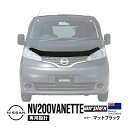 【airplex正規品】 日産 NV200バネット M20 VM20 VNM20 平成21年5月~現行 バグガード ボンネットプロテクター ボンネットガード フードディフレクター フードプロテクター フロントガード マットブラック 虫除け 飛び石