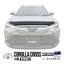 【airplex正規品】 トヨタ カローラクロス 10系 ZVG11 ZSG10 ZVG15 令和3年9月~現行 バグガード ボンネットプロテクター ボンネットガード フードディフレクター フードプロテクター フロントガード マットブラック 虫除け 飛び石