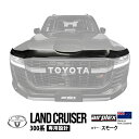 エントリーP10倍 【airplex正規品】 トヨタ ランクル ランドクルーザー 300系 FJA300W VJA300W 令和3年8月~現行 バグガード ボンネットプロテクター ボンネットガード フードディフレクター フードプロテクター フロントガード スモーク 虫除け 飛び石