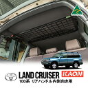 【KAON正規品】 トヨタ ランクル100 ランドクルーザー 100系 平成10年1月～平成19年9月 UZJ100W HDJ101K リアグラブハンドル内側向き用 リアラック ラゲッジラック ルーフシェルフ ルーフコンソール インテリアラック 収納棚 ブラック カオン