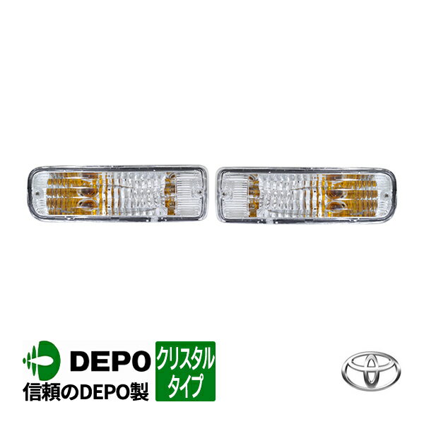 【DEPO正規品】 トヨタ 18サーフ ハイラックスサーフ 18系 KZN185G RZN185W KZN185W VZN185W 前期 平成7年12月～平成10年7月 クリスタル フロント ウインカー バンパーライト 左右セット 運転席側 右側 右 助手席側 左側 左