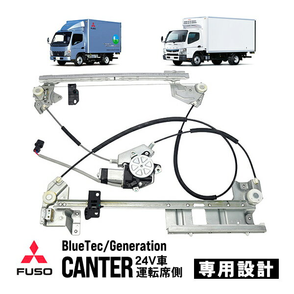 三菱ふそう ジェネレーションキャンター 24V車 平成14年6月～平成22年10月 パワーウインドウレギュレーター モーター付 運転席側 右側 右 MK488224