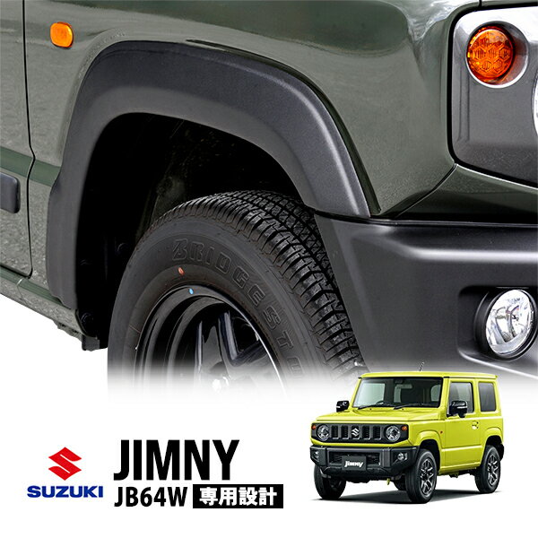 楽天市場】ジムニー jb64 オーバーフェンダー(対応車種メーカー 楽天市場】ジムニー jb64 オーバーフェンダー(対応車種メーカー