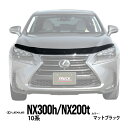 レクサス NX 10系 NX300h NX200t AYZ15 AYZ10 AGZ15 AGZ10 前期 後期 平成26年7月~令和3年11月 バグガード ボンネットプロテクター ボンネットガード フードディフレクター フードプロテクター フロントガード ダークスモーク 虫除け 飛び石