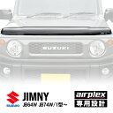 【airplex正規品】 スズキ ジムニー JB64 ジムニーシエラ JB74 平成30年7月～現行 バグガード ボンネットプロテクター ボンネットガード フードディフレクター フードプロテクター フロントガード スモーク 虫除け 飛び石