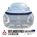 エントリーP10倍 【airplex正規品】 三菱 アウトランダーPHEV GN系 GN0W 令和3年12月~現行 バグガード ボンネットプロテクター ボンネットガード フードディフレクター フードプロテクター フロントガード スモーク 虫除け 飛び石