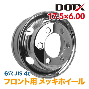 メッキホイール 17.5x6.00 6穴 フロント用 オフセット119 / 127 / 135 PCD222.25 中型 大型 4t トラック バス ダンプ トレーラー 新品 球面座 錆汁止め加工無料 1年保証 国内検品 DOT-X