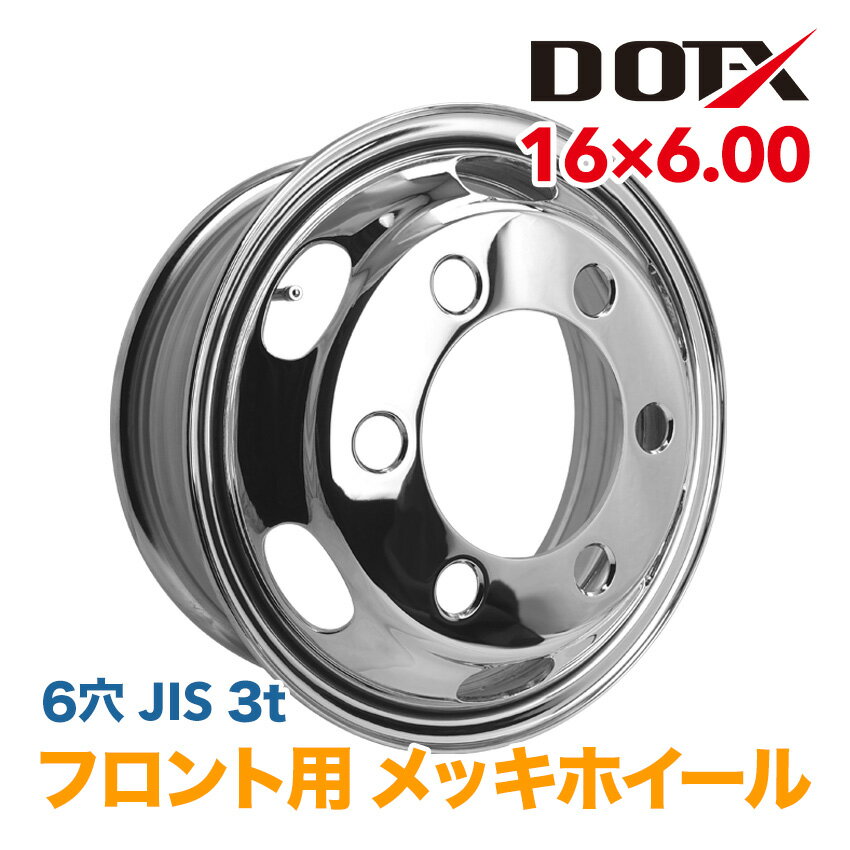 メッキホイール 16×6.00 6穴 JIS フロント用 小型 トラック 2トン 3トン +127 錆汁止め無料 1年保証 DOT-X