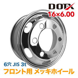 メッキホイール 16×6.00 6穴 JIS フロント用 オフセット127 PCD222.25 3t 小型 トラック バス ダンプ トレーラー 新品 球面座 錆汁止め加工無料 1年保証 国内検品 DOT-X