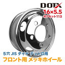 メッキホイール 16x5.5 5穴 フロント用 オフセット113 PCD203.2 新品 ダイナ デュトロ 2t 小型 トラック バス ダンプ トレーラー 球面座 錆汁止め加工無料 1年保証 国内検品 DOT-X