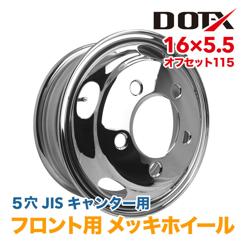 メッキホイール 16x5.5 5穴 フロント用 オフセット115 PCD208 新品 三菱ふそう キャンター 2t 小型 トラック バス ダンプ トレーラー 球面座 錆汁止め加工無料 1年保証 国内検品 DOT-X