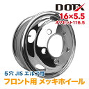 メッキホイール 16x5.5 5穴 フロント用 オフセット116.5 PCD203.2 新品 いすゞ エルフ 2t 小型 トラック バス ダンプ トレーラー 球面座 錆汁止め加工無料 1年保証 国内検品 DOT-X