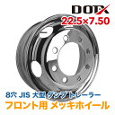 メッキホイール 22.5x7.50 8穴 JIS フロント用 オフセット162 PCD285 大型 10t トラック バス ダンプ トレーラー 新品 球面座 錆汁止め加工無料 1年保証 国内検品 DOT-X