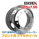 メッキホイール 22.5x7.50 10穴 従来ISO フロント用 オフセット162 PCD335 大型 トラック バス ダンプ トレーラー 新品 平面座 錆汁止め加工無料 1年保証 国内検品 DOT-X