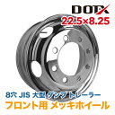 メッキホイール 22.5x8.25 8穴 JIS フロント用 オフセット165 PCD285 大型 トラック バス ダンプ トレーラー 新品 球面座 錆汁止め加工無料 1年保証 国内検品 DOT-X その1