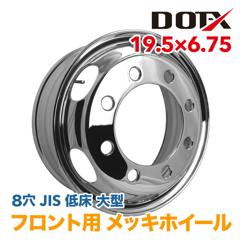 メッキホイール 19.5×6.75 8穴 JIS フロント用 オフセット147 PCD285 大型 低床4軸 トラック バス ダンプ トレーラー 新品 球面座 錆汁止め加工無料 1年保証 国内検品 DOT-X