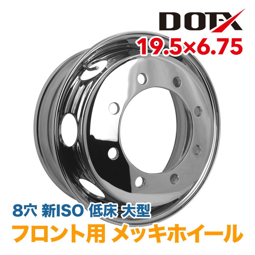 メッキホイール 19.5x6.75 8穴 新ISO フロント用 オフセット147 PCD275 大型 低床4軸 8t トラック バス ダンプ トレーラー 新品 平面座 錆汁止め加工無料 1年保証 国内検品 DOT-X