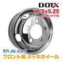 メッキホイール 17.5×5.25 5穴 フロント用 オフセット115 PCD203.2 いすゞ エルフ 2t 3t 小型 トラック バス ダンプ トレーラー 新品 球面座 錆汁止め加工無料 1年保証 国内検品 DOT-X