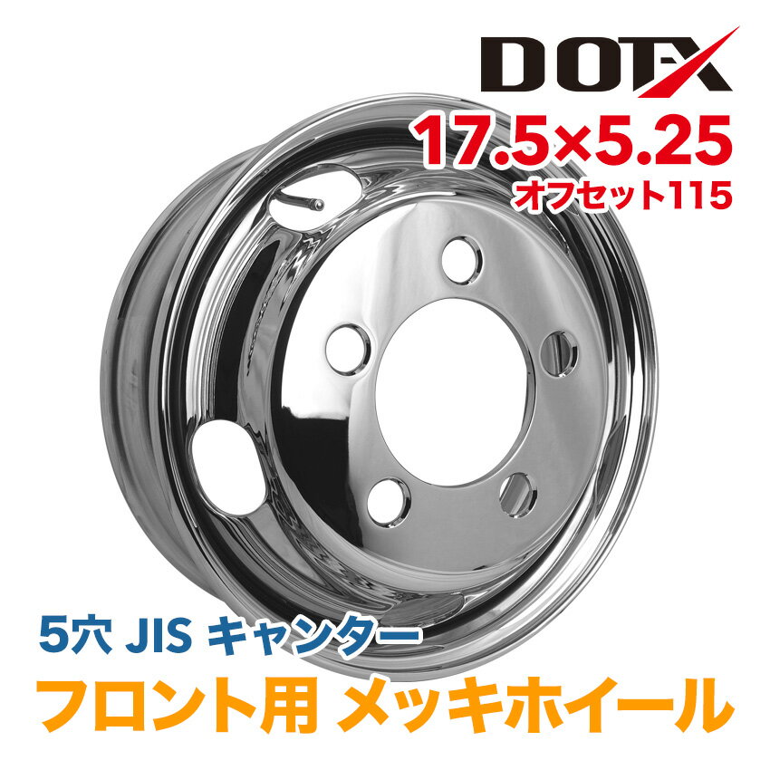 メッキホイール 17.5×5.25 5穴 フロント用 オフセット115 PCD208 三菱ふそう キャンター 2t 小型 トラック バス ダンプ トレーラー 新品 球面座 錆汁止め加工無料 1年保証 国内検品 DOT-X