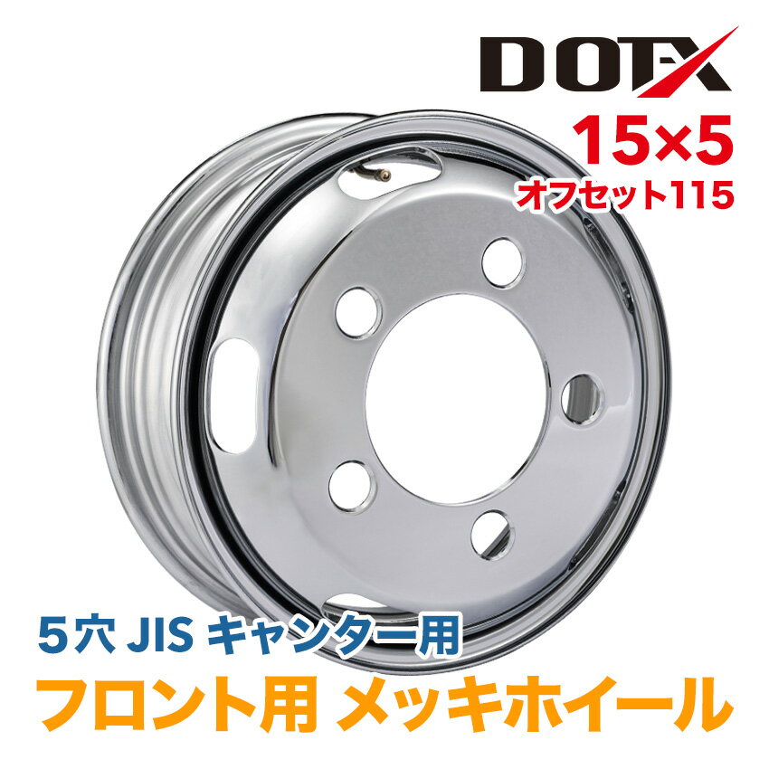 メッキホイール 15×5 5穴 オフセット115 フロント用 キャンター 小型 トラック 錆汁止め無料 1年保証 DOT-X