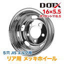 メッキホイール 16×5.5 5穴 リア用 オフセット116.5 PCD203.2 新品 いすゞ エルフ 2t 小型 トラック バス ダンプ トレーラー 球面座 錆汁止め加工無料 1年保証 国内検品 DOT-X