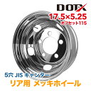 メッキホイール 17.5×5.25 5穴 リア用 オフセット115 PCD208 三菱ふそう キャンター 2t 小型 トラック バス ダンプ トレーラー 新品 球面座 錆汁止め加工無料 1年保証 国内検品 DOT-X