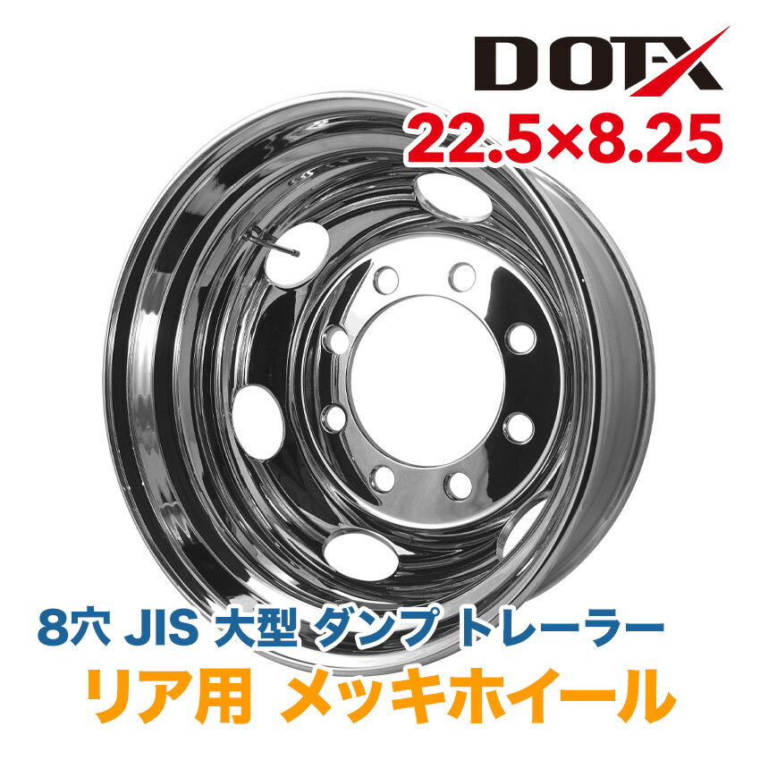 メッキホイール 22.5x8.25 8穴 JIS リア用 オフセット165 PCD285 大型 トラック バス ダンプ トレーラー 新品 球面座 1年保証 国内検品 DOT-X