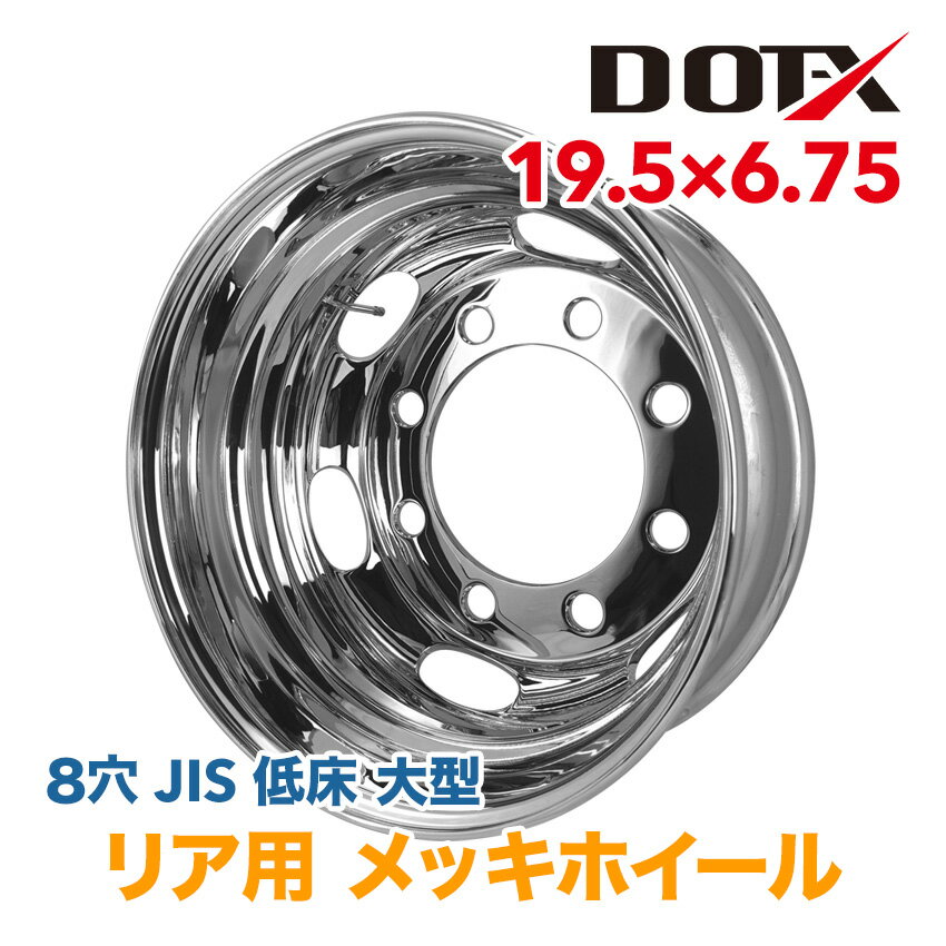 メッキホイール 19.5×6.75 8穴 JIS リア用 オフセット147 PCD285 大型 低床4軸 トラック バス ダンプ トレーラー 新品 球面座 錆汁止め加工無料 1年保証 国内検品 DOT-X