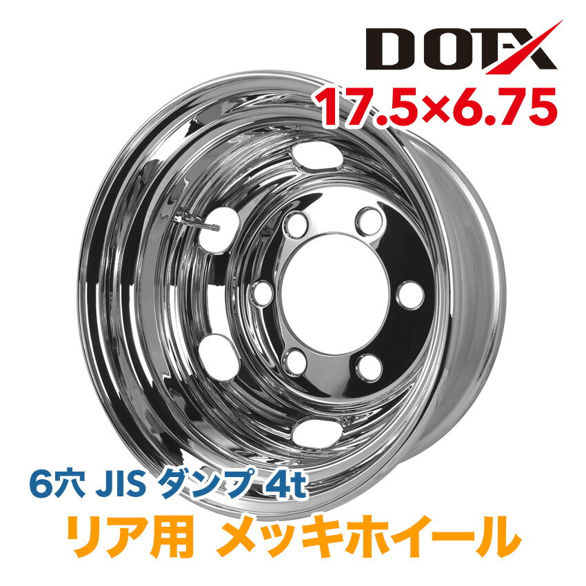 メッキホイール 17.5x6.75 6穴 JIS リア用 オフセット137 PCD222.25 中型 4t トラック バス ダンプ トレーラー 新品 球面座 1年保証 国内検品 DOT-X