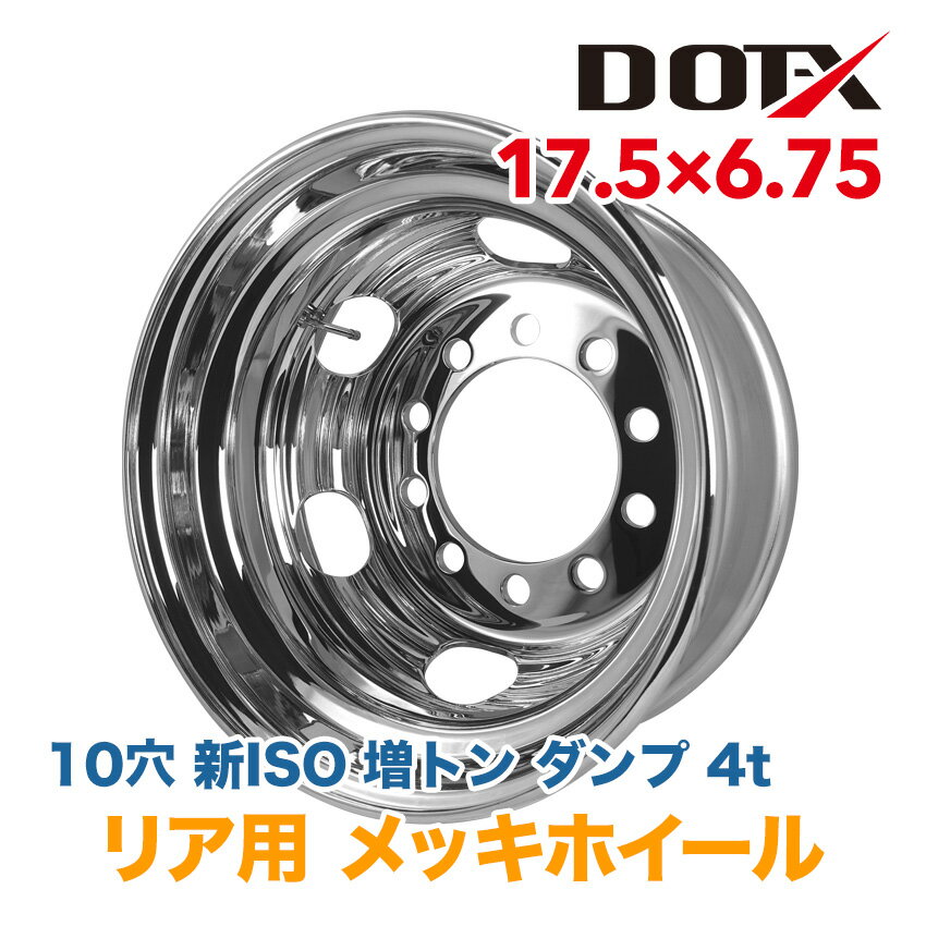 メッキホイール 17.5x6.75 10穴 新ISO リア用 オフセット135 PCD225 大型 トラック バス ダンプ トレーラー 新品 平面座 錆汁止め加工無料 1年保証 国内検品 DOT-X