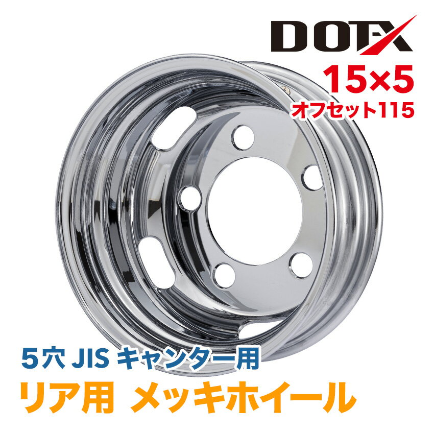 メッキホイール 15×5 5穴 オフセット115 リア用 キャンター 小型 トラック 2トン 新品 1年保証 DOT-X