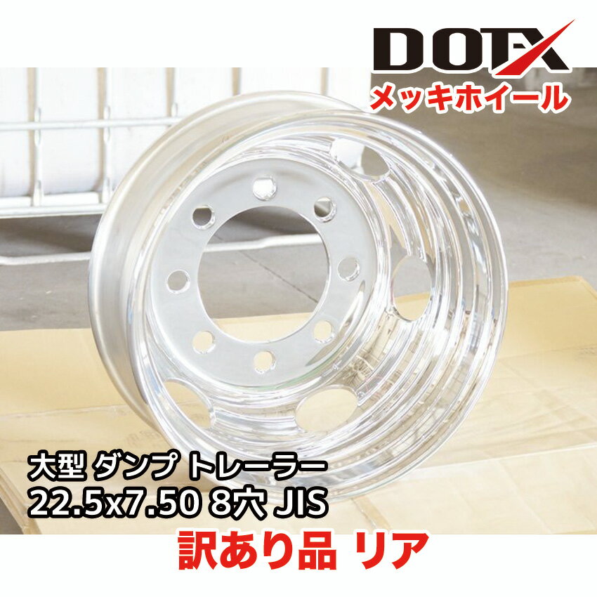 訳あり 新品 メッキホイール 22.5x7.50 8穴 JIS リア用 オフセット162 PCD285 大型 10t トラック バス ダンプ トレーラー B品 ...