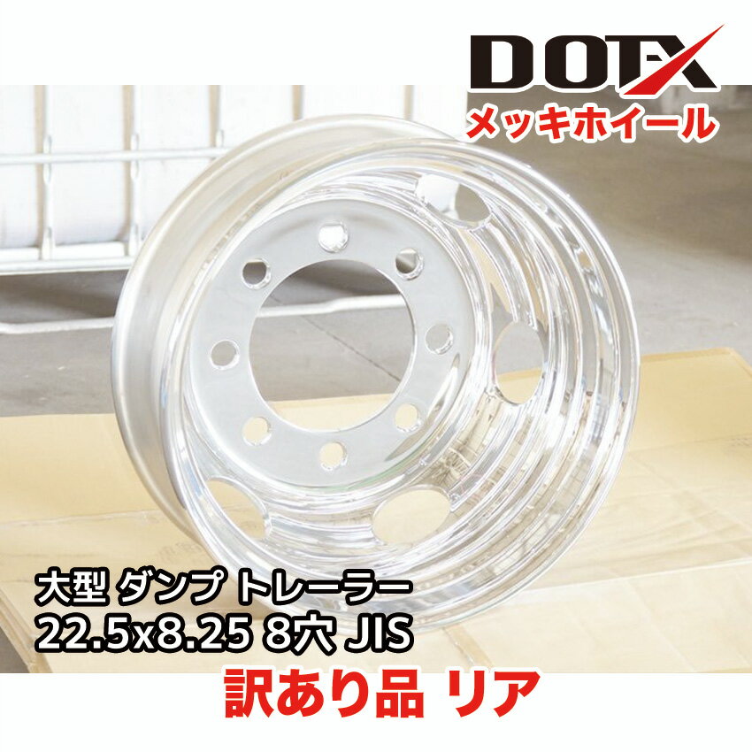 訳あり 新品 メッキホイール 22.5x8.25 8穴 JIS リア用 オフセット165 PCD285 中型 大型 トラック バス ダンプ トレーラー B品 球...