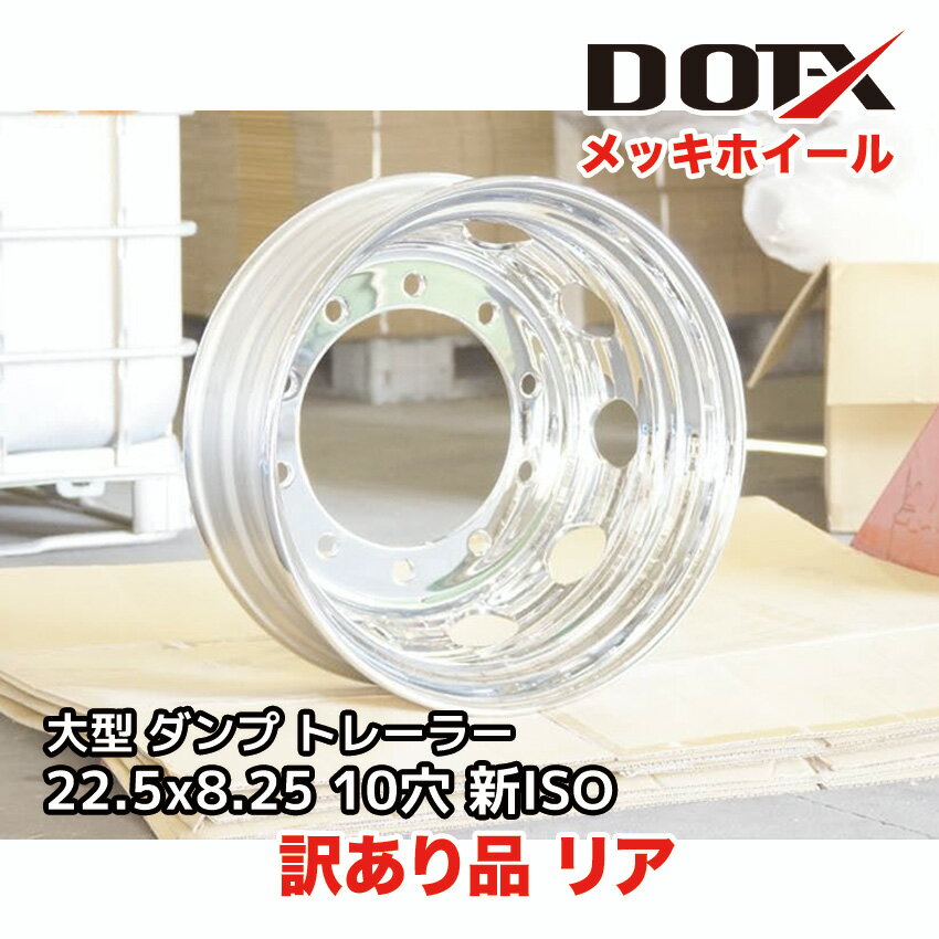 訳あり 新品 メッキホイール 22.5x8.25 10穴 新ISO リア用 オフセット165 PCD335 大型 トラック バス ダンプ トレーラー B品 平面...