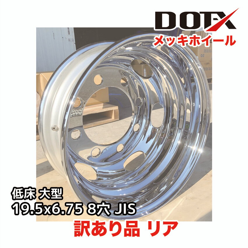 訳あり 新品 メッキホイール 19.5×6.75 8穴 JIS リア用 B品 大型 トラック 低床 4軸 オフセット147 PCD285 DOT-X