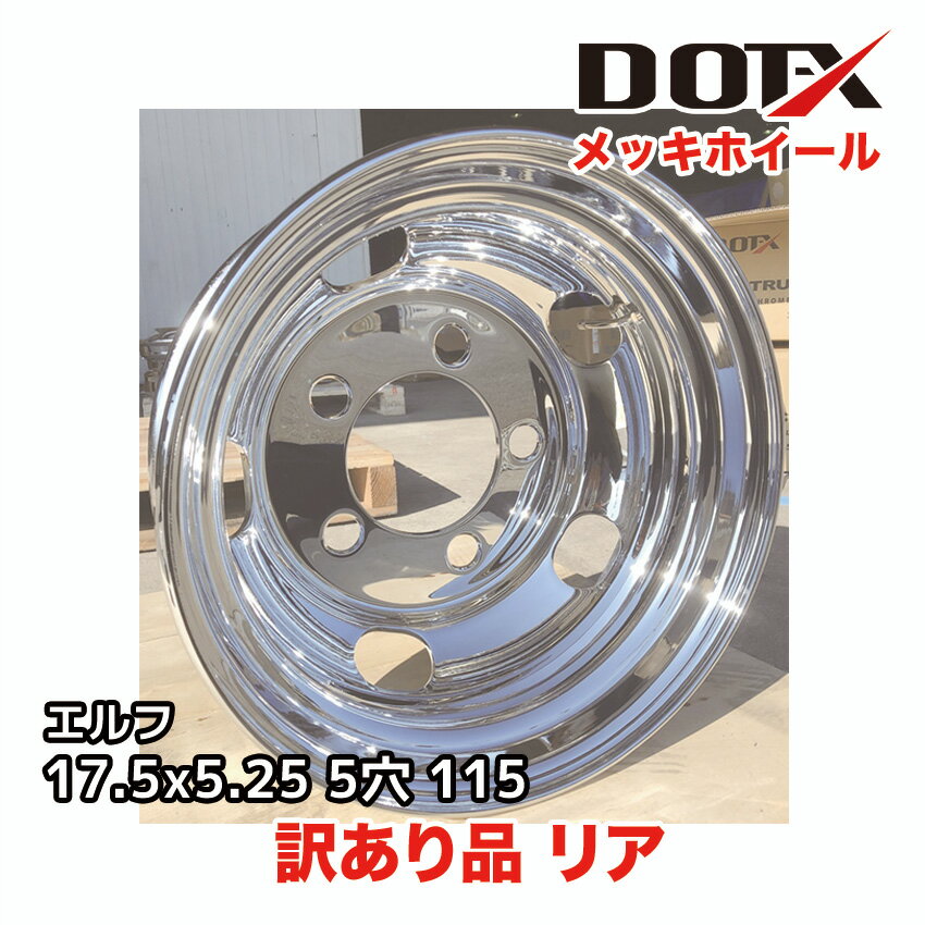 訳あり 新品 メッキホイール 17.5×5.25 5穴 オフセット115 PCD203.2 リア用 B品 小型 トラック エルフ DOT-X